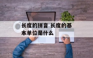 长度的拼音 长度的基本单位是什么
