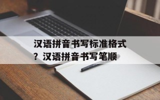 汉语拼音书写标准格式？汉语拼音书写笔顺