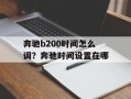 奔驰b200时间怎么调？奔驰时间设置在哪