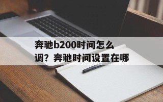 奔驰b200时间怎么调？奔驰时间设置在哪