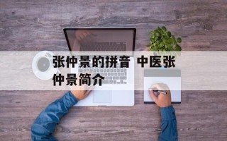 张仲景的拼音 中医张仲景简介