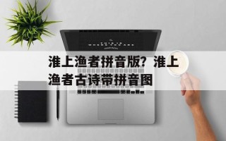 淮上渔者拼音版？淮上渔者古诗带拼音图