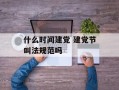 什么时间建党 建党节叫法规范吗