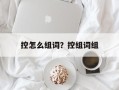 控怎么组词？控组词组