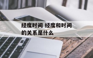 经度时间 经度和时间的关系是什么