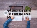 六十公里开车多长时间，六十公里要走多少个小时