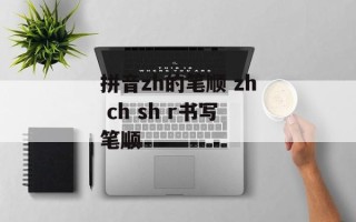 拼音zh的笔顺 zh ch sh r书写笔顺