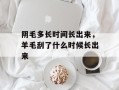 阴毛多长时间长出来，羊毛刮了什么时候长出来