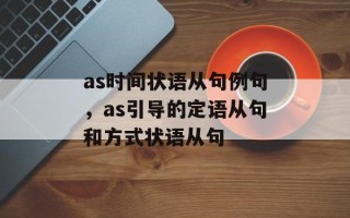 as时间状语从句例句，as引导的定语从句和方式状语从句