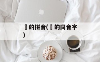挓的拼音(挓的同音字)