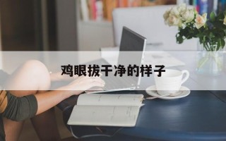鸡眼拔干净的样子