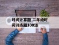 时间计算题 二年级时间训练题100道