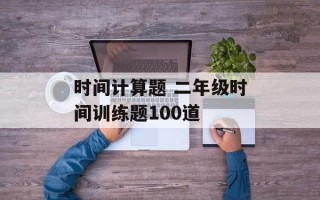 时间计算题 二年级时间训练题100道