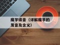 魔芋读音（详解魔芋的发音及含义）
