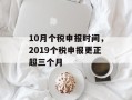 10月个税申报时间，2019个税申报更正超三个月