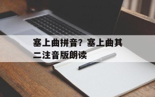 塞上曲拼音？塞上曲其二注音版朗读