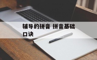 辅导的拼音 拼音基础口诀