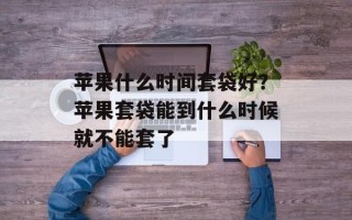 苹果什么时间套袋好？苹果套袋能到什么时候就不能套了