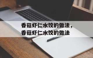 香菇虾仁水饺的做法，香菇虾仁水饺的做法