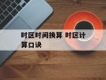 时区时间换算 时区计算口诀