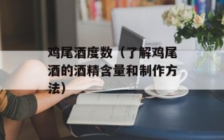 鸡尾酒度数（了解鸡尾酒的酒精含量和制作方法）
