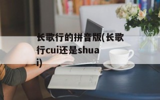 长歌行的拼音版(长歌行cui还是shuai)