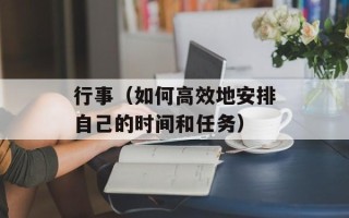 行事（如何高效地安排自己的时间和任务）
