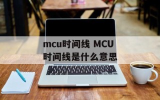 mcu时间线 MCU时间线是什么意思