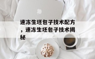 速冻生坯包子技术配方，速冻生坯包子技术揭秘