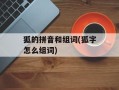 狐的拼音和组词(狐字怎么组词)
