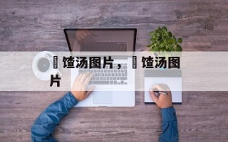 饹馇汤图片，饹馇汤图片