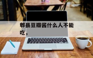 郫县豆瓣酱什么人不能吃，