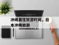 冲绳最佳旅游时间，日本冲绳旅游