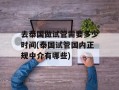 去泰国做试管需要多少时间(泰国试管国内正规中介有哪些)