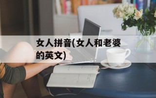 女人拼音(女人和老婆的英文)