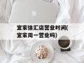 宜家徐汇店营业时间(宜家周一营业吗)