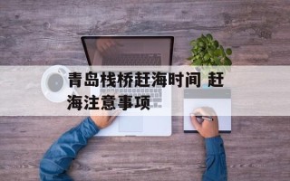 青岛栈桥赶海时间 赶海注意事项