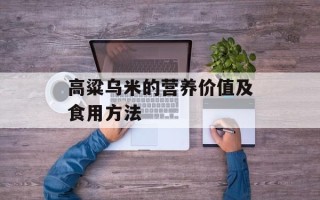 高粱乌米的营养价值及食用方法