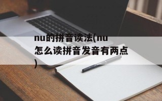 nu的拼音读法(nu怎么读拼音发音有两点)