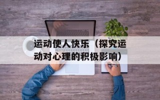 运动使人快乐（探究运动对心理的积极影响）