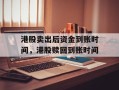 港股卖出后资金到账时间，港股赎回到账时间