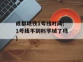 成都地铁1号线时间(1号线不到科学城了吗)