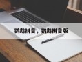 鹦鹉拼音，鹦鹉拼音版