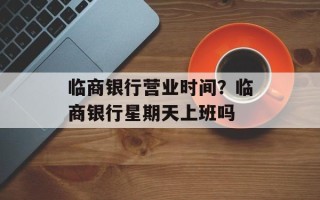 临商银行营业时间？临商银行星期天上班吗