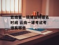 云南省一级建造师报名时间 云南一建考试考场有哪些