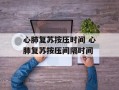 心肺复苏按压时间 心肺复苏按压间隔时间