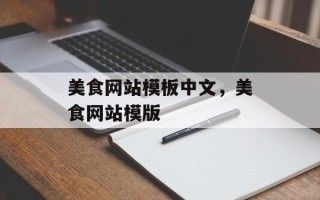 美食网站模板中文，美食网站模版