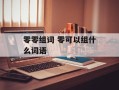 零零组词 零可以组什么词语