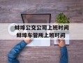 蚌埠公交公司上班时间 蚌埠车管所上班时间