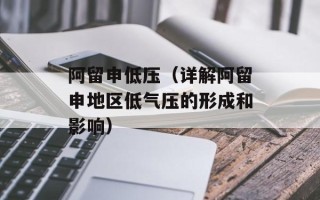 阿留申低压（详解阿留申地区低气压的形成和影响）